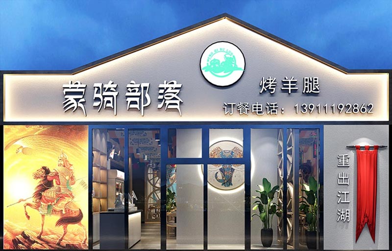 蒙騎部落燒烤店門(mén)頭裝修設(shè)計(jì)