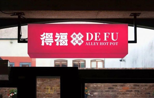 火鍋店的設計元素，一加一大于二的視覺畫面感